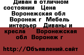 Диван в отличном состоянии › Цена ­ 3 000 - Воронежская обл., Воронеж г. Мебель, интерьер » Диваны и кресла   . Воронежская обл.,Воронеж г.